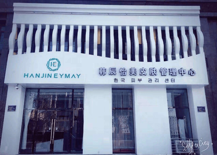 韩辰怡美皮肤管理