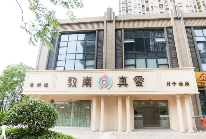 敦南真爱月子会所