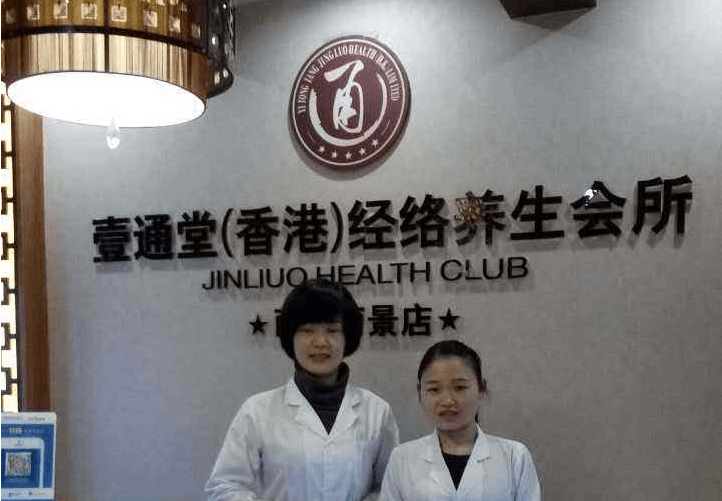 壹通堂经络养生馆