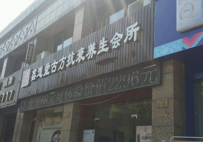 鑫道堂养生馆