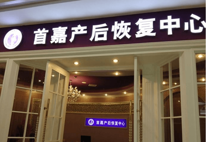 首嘉产后恢复