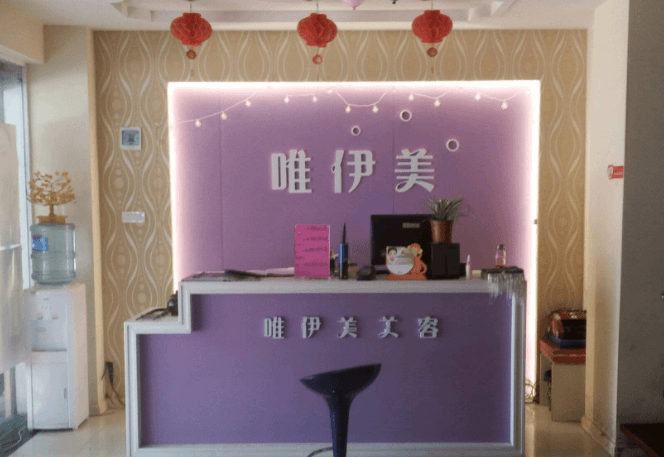 唯伊美美容养生会所
