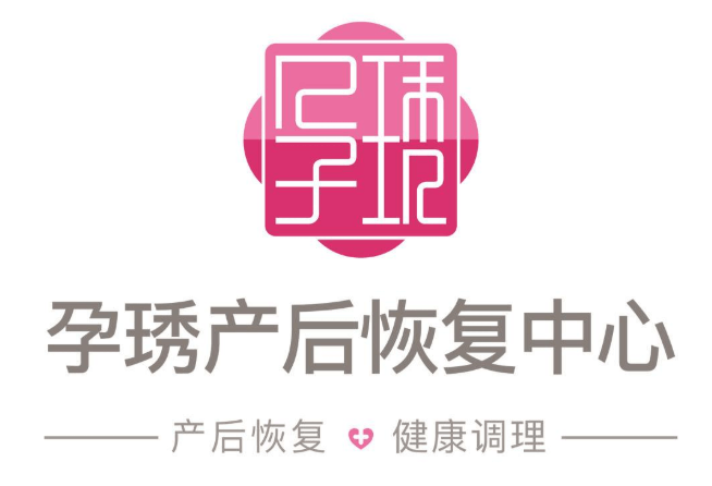 孕琇致家产后恢复