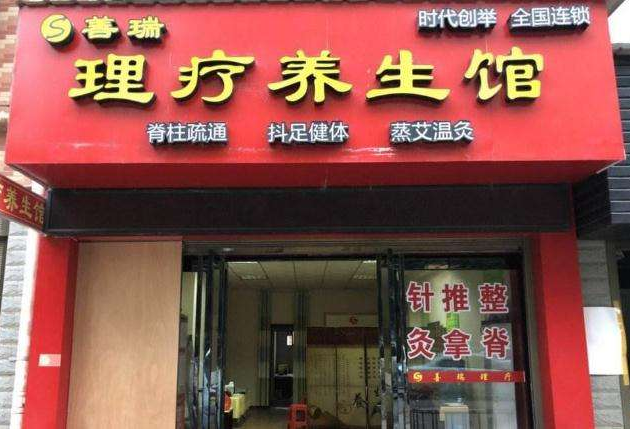 善瑞养生坊