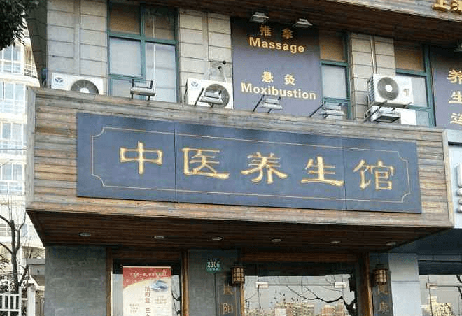 经络艾灸养生馆