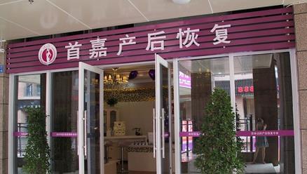 首嘉产后修复