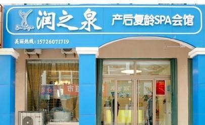 润之泉产后修复