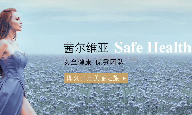 西尔维亚产后恢复