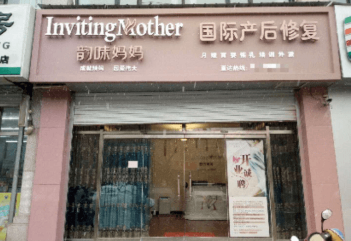 韵味妈妈产后恢复
