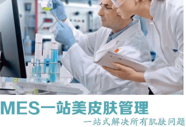 MES轻医美皮肤管理