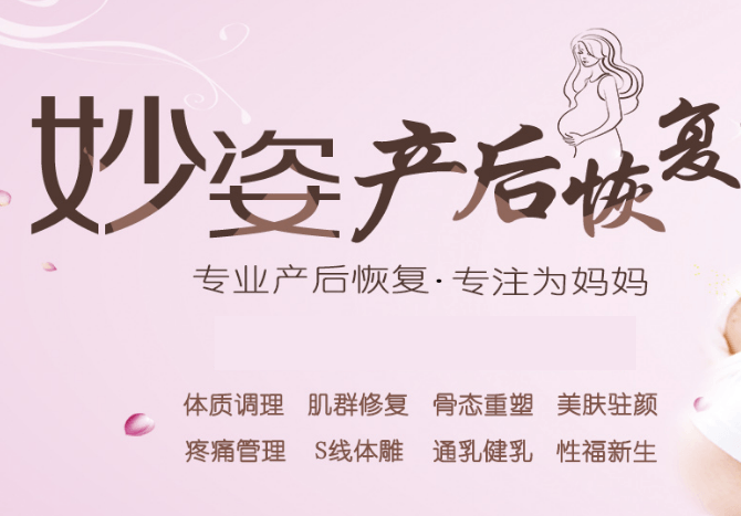 妙姿产后康复