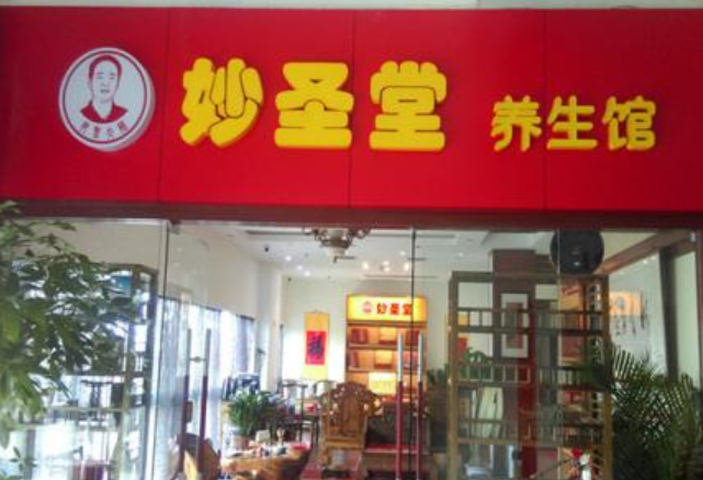 妙圣堂骨立康养生会所