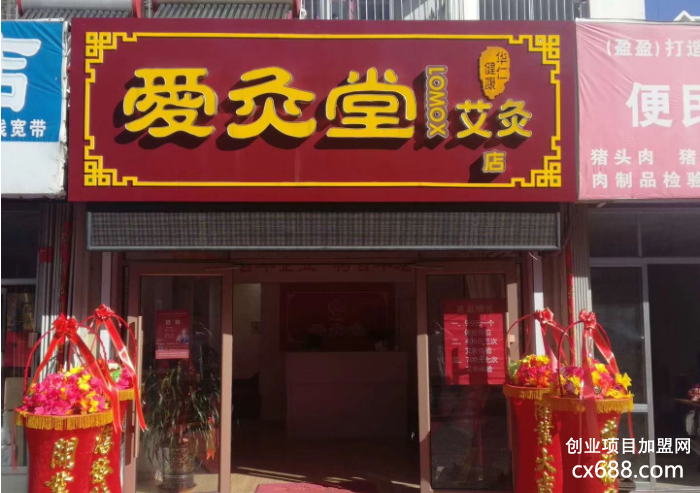 爱灸堂艾灸养生