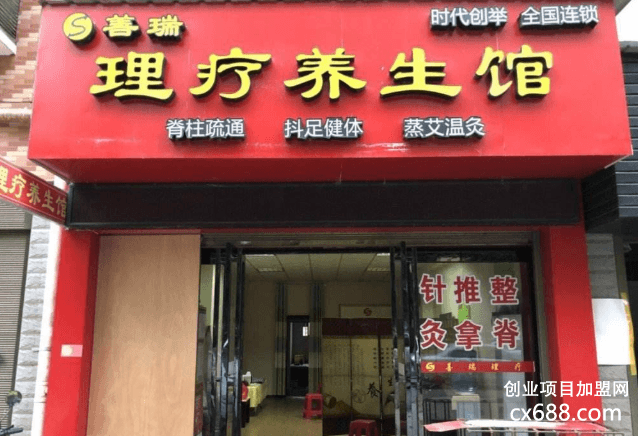 善瑞理疗养生馆