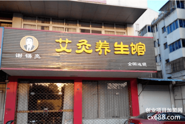 谢锡亮艾灸养生馆