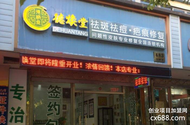德焕堂祛斑祛痘