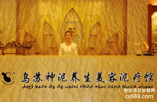 乌苏神泥养生美容会所