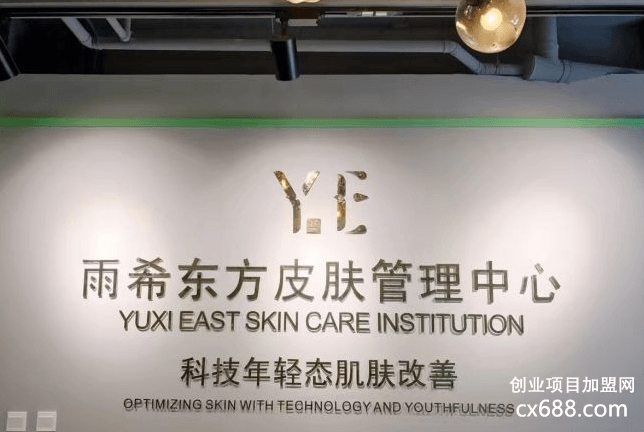 Y·E雨兮东方皮肤管理