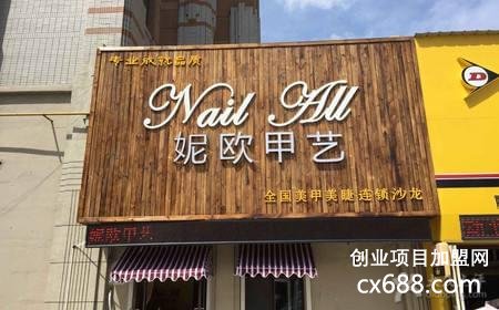 妮欧甲艺