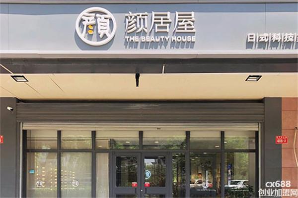 颜居屋皮肤管理加盟