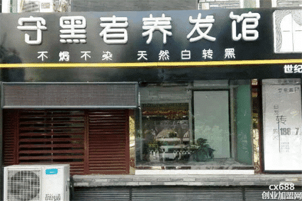 守黑者养发馆加盟