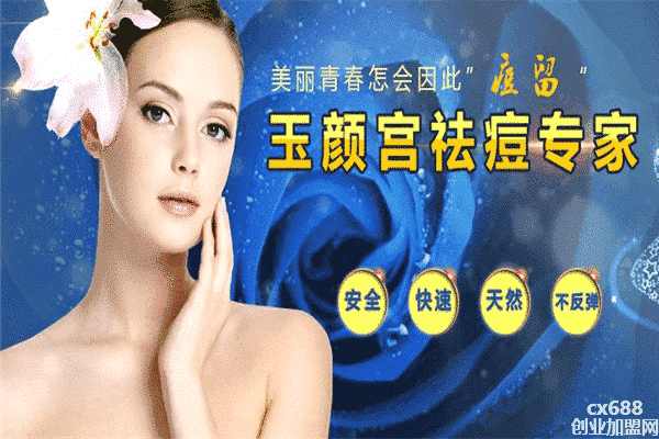 玉颜宫祛痘专家加盟