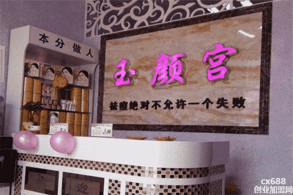 玉颜宫祛痘专家加盟