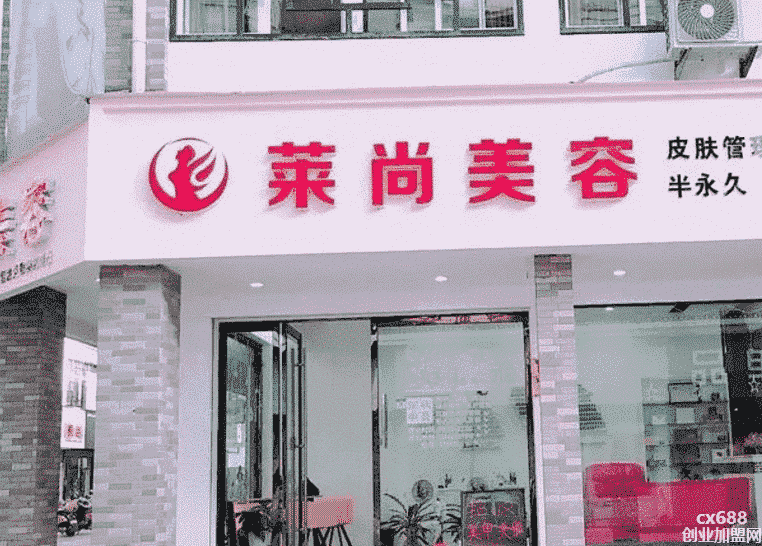 莱尚美容会所加盟