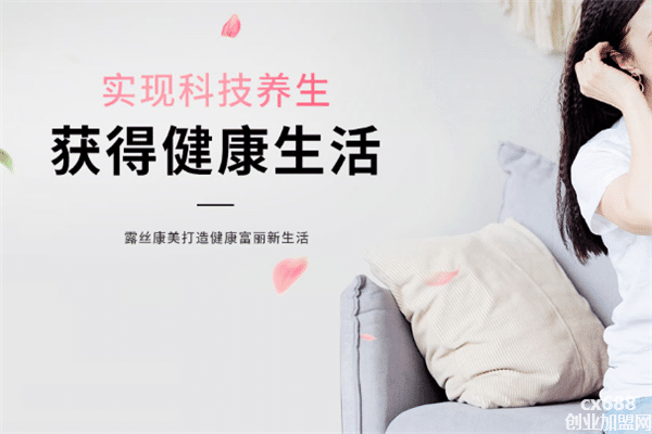 露丝康美科技养生馆加盟
