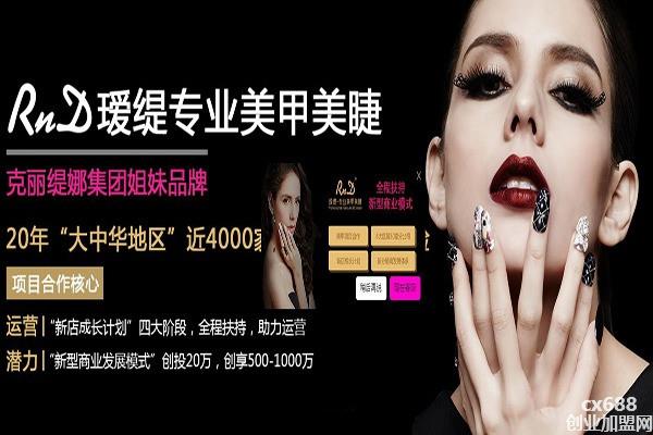 RnD瑷缇专业美甲美睫加盟