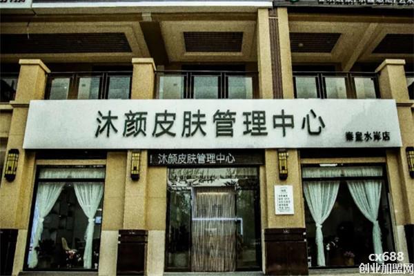 沐颜皮肤管理中心加盟