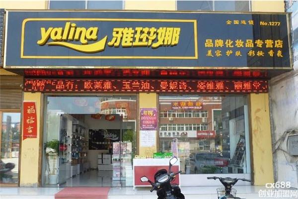 雅琳娜化妆品连锁加盟