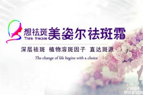 美姿尔祛斑加盟