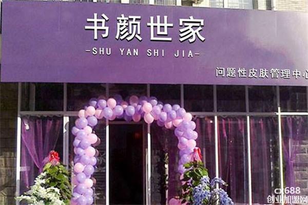 书颜世家祛斑加盟