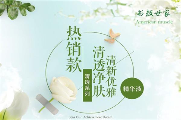书颜世家祛斑加盟