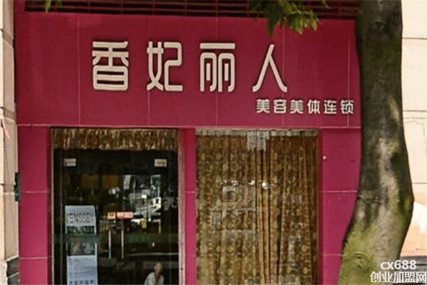 香妃丽人美容院加盟