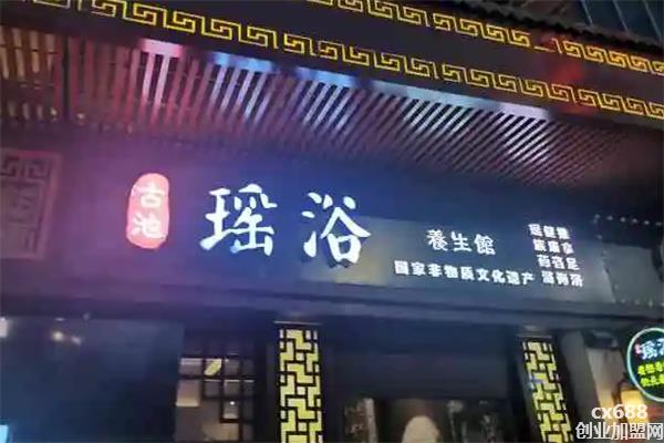 瑶浴养生馆加盟