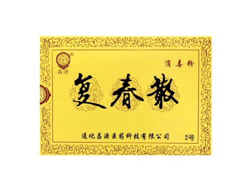 昌源复春散2号能去黑色素沉淀吗 昌源复春散2多少钱一盒