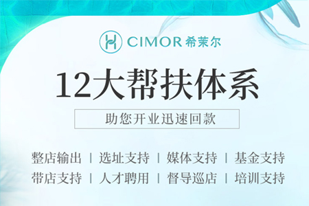 CIMOR希茉尔科技美肤加盟