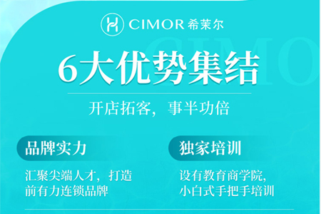 CIMOR希茉尔科技美肤加盟