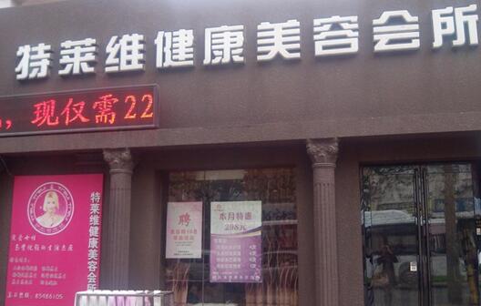 特莱维美容院