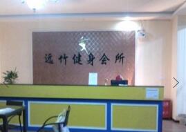远竹国际健身会所