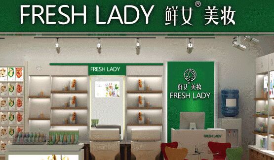 鲜女美妆