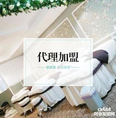 丽芙诺皮肤管理加盟