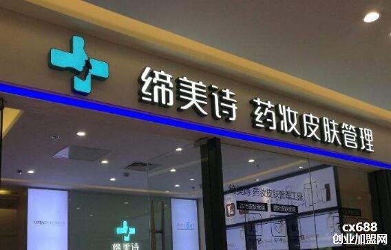 缔美诗药妆皮肤管理加盟