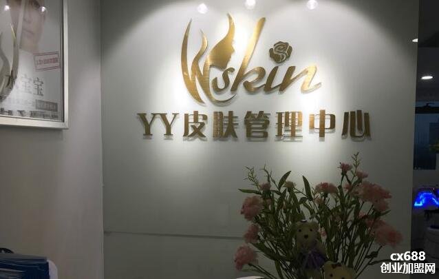 YY皮肤管理中心加盟