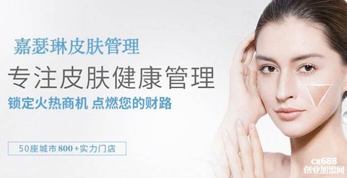 嘉瑟琳皮肤管理加盟