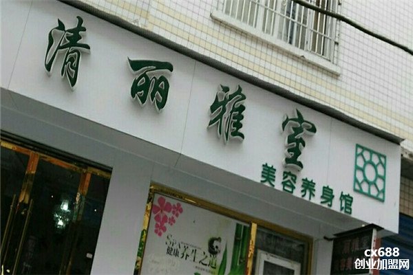 清丽雅室美容养生馆加盟