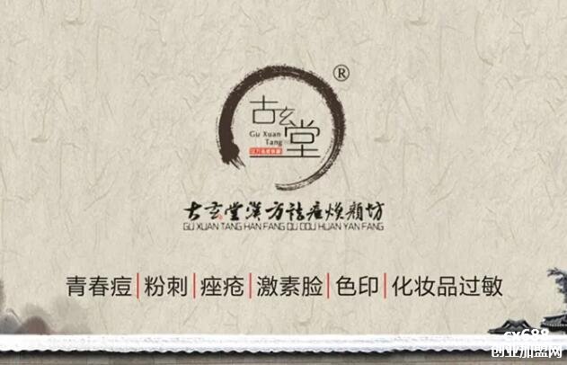 古玄堂祛痘焕颜坊